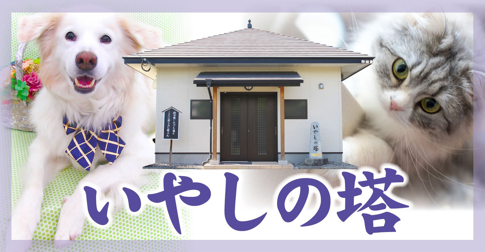 日田,葬儀,玉川斎場,ペット納骨堂