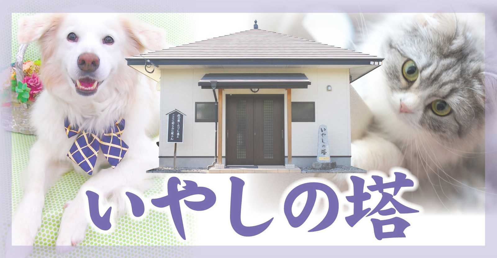 日田,葬儀,玉川斎場,ペット納骨堂